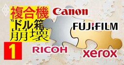 【無料公開】キヤノン、富士フイルム…複合機業界「再編予想図」を大予測！米ゼロックスの買い手は？