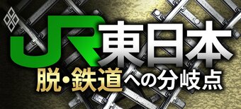 JR東日本 脱・鉄道への分岐点