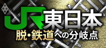 JR東日本 脱・鉄道への分岐点