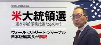 米大統領選　−選挙事前予測は当たるのか？−　ウォール・ストリート・ジャーナル日本版編集長が解説