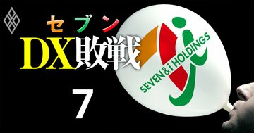 【人気特集】セブン&アイが宿敵イオンをベタ褒め!?「1年で3倍超」人員増の抵抗勢力「DX部門解体」策