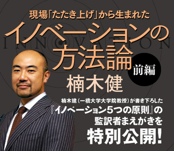 現場「たたき上げ」から生まれたイノベーションの方法論（前編）