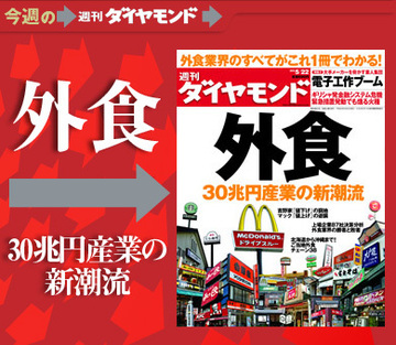 これが30兆円産業の最新トレンド！ビジネスマン御用達の「外食チェーン」を徹底解剖！