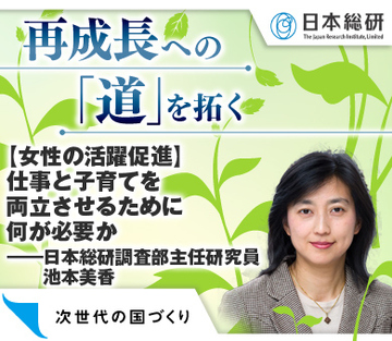 【女性の活躍促進】仕事と子育てを両立させるために何が必要か――日本総研調査部主任研究員　池本美香
