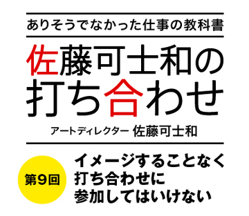 イメージすることなく打ち合わせに参加してはいけない