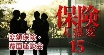 【人気特集】変額保険は買いか?入るなら注目すべきは「保全と手数料」&保険募集のルールが大改正!