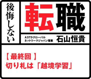 第5回　切り札は「越境学習」
