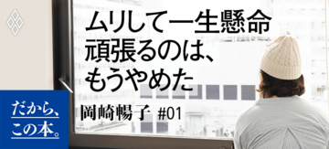 【岡崎暢子】『 あやうく一生懸命生きるところだった』
