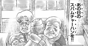 【マンガ】米兵と日本人捕虜をつないだ「あの日のスパムチャーハン」が胸にグッとくる…