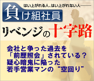 会社と争った過去を「前歴照会」されている?疑心暗鬼に陥った若手営業マンの“空回り”