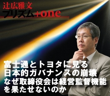富士通とトヨタに見る“日本的ガバナンス”の崩壊～なぜ取締役会は経営監督機能を果たせないのか