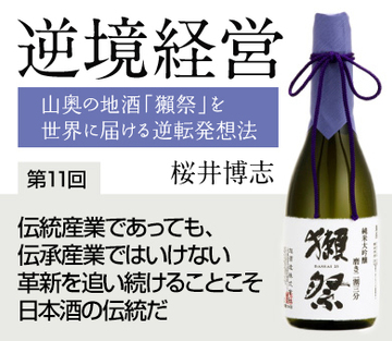 伝統産業であっても、伝承産業ではいけない革新を追い続けることこそ日本酒の伝統だ