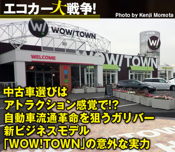 中古車選びはアトラクション感覚で!?自動車流通革命を狙うガリバー新ビジネスモデル「WOW!TOWN」の意外な実力