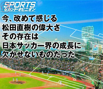今、改めて感じる松田直樹の偉大さ。その存在は日本サッカー界の成長に欠かせないものだった
