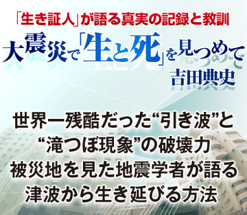 世界一残酷だった“引き波”と“滝つぼ現象”の破壊力被災地を見た地震学者が語る津波から生き延びる方法