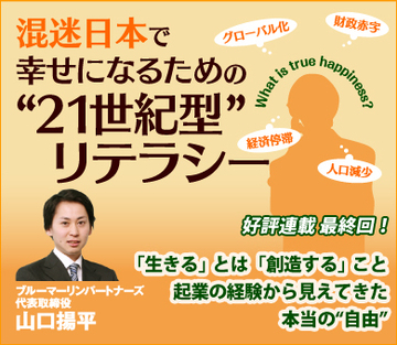 「生きる」とは「創造する」こと起業の経験から見えてきた本当の“自由”