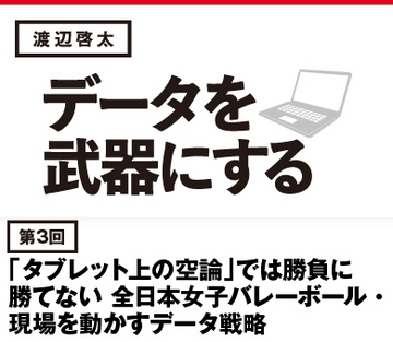 「タブレット上の空論」では勝負に勝てない全日本女子バレーボール・現場を動かすデータ戦略