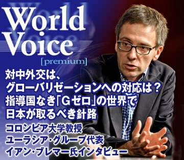 対中外交は、グローバリゼーションへの対応は？指導国なき「Ｇゼロ」の世界で日本が取るべき針路――コロンビア大学教授、ユーラシア・グループ代表イアン・ブレマー氏に聞く