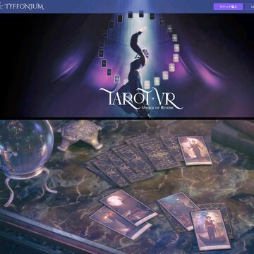 TYFFONIUMに新VRアトラクション「タロットVR」登場