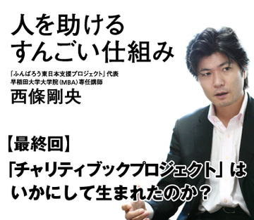 【最終回】「チャリティブックプロジェクト」はいかにして生まれたのか？