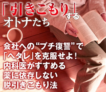 会社への“プチ復讐”で「ヘタレ」を克服せよ!内科医がすすめる薬に依存しない脱引きこもり法
