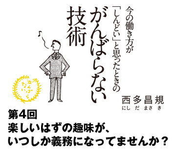 楽しいはずの趣味が、いつしか義務になってませんか？