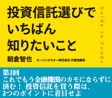 これでもう金融機関のカモにならずに済む！投資信託を買う際は、3つのポイントに着目せよ