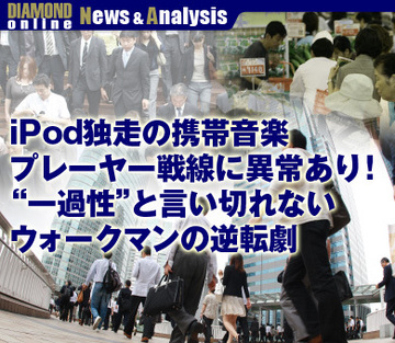 iPod独走の携帯音楽プレーヤー戦線に異常あり！“一過性” と言い切れないウォークマンの逆転劇