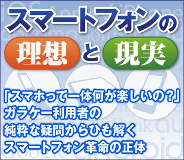 「スマホって一体何が楽しいの？」ガラケー利用者の純粋な疑問からひも解くスマートフォン革命の正体