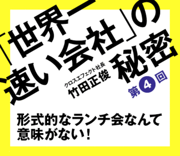 形式的なランチ会なんて意味がない！