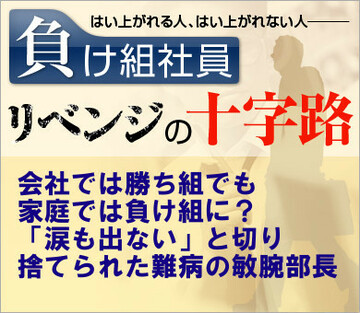 会社では勝ち組でも家庭では負け組に？「涙も出ない」と切り捨てられた難病の敏腕部長