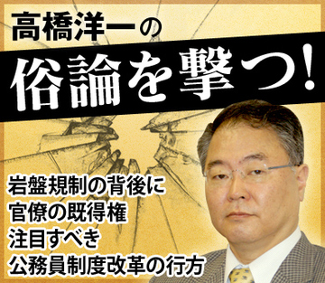 岩盤規制の背後に官僚の既得権 注目すべき公務員制度改革の行方