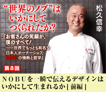 ＮＯＢＵを一瞬で伝えるデザインはいかにして生まれるか[前編]