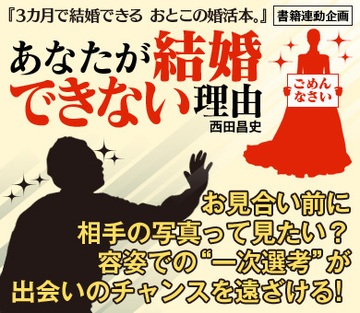 お見合い前に相手の写真って見たい？ 容姿での“一次選考”が出会いのチャンスを遠ざける！