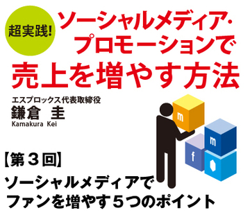 ソーシャルメディアでファンを増やす５つのポイント