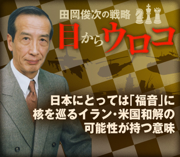 日本にとっては「福音」に 核を巡るイラン・米国和解の可能性が持つ意味