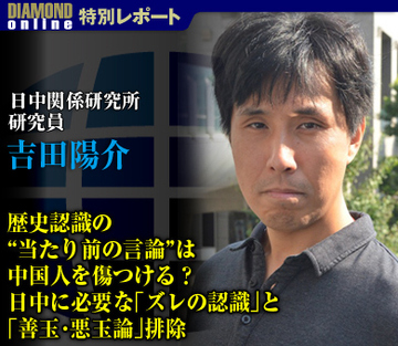 歴史認識の“当たり前の言論”は中国人を傷つける？日中に必要な「ズレの認識」と「善玉・悪玉論」排除――日中関係研究所研究員・吉田陽介