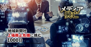 紙メディアの資産がAIで覚醒！6人の外部専門家アドバイザー集団をエンジンに、地域新聞社が仕掛ける「特許戦略と権利ビジネス」の全貌