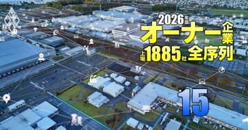 【機械137社】最強「オーナー企業」ランキング！7位竹内製作所、5位ホシザキ、1位は？
