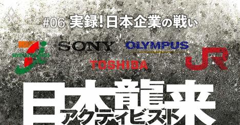 ソニー、東芝、JR九州、オリンパス…実録「欧米アクティビストvs日本企業」