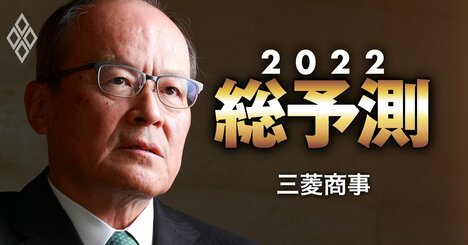 三菱商事・垣内社長が明かした「後継社長への申し送り事項」「脱炭素戦略」