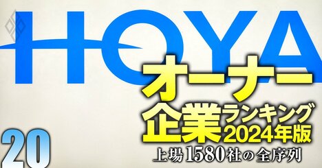 【精密機器26社】最強「オーナー企業」ランキング！3位タムロン、HOYAは何位？