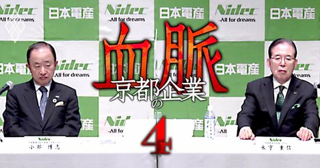 日本電産「次期社長」ら新体制を大予想！候補は銀行出身と左遷組の“絶対服従子分”ばかり