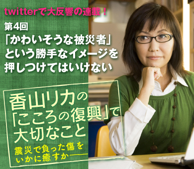 「かわいそうな被災者」という勝手なイメージを押しつけてはいけない