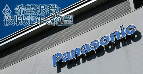 【独自】パナソニック社員は“低評価”でも「月収ダウンわずか1万円」！1万人リストラの一因になった管理職の評価別給与水準が判明