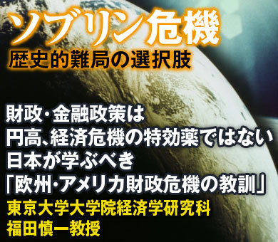 財政・金融政策は円高、経済危機の特効薬ではない日本が学ぶべき「欧州・アメリカ財政危機の教訓」――東京大学大学院経済学研究科・福田慎一教授