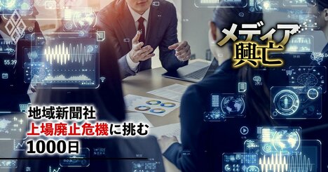 紙メディアの資産がAIで覚醒！6人の外部専門家アドバイザー集団をエンジンに、地域新聞社が仕掛ける「特許戦略と権利ビジネス」の全貌