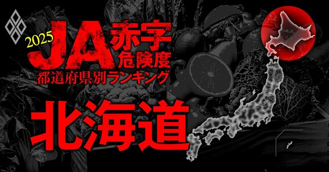 全国農協 JA赤字危険度ランキング2025＃1