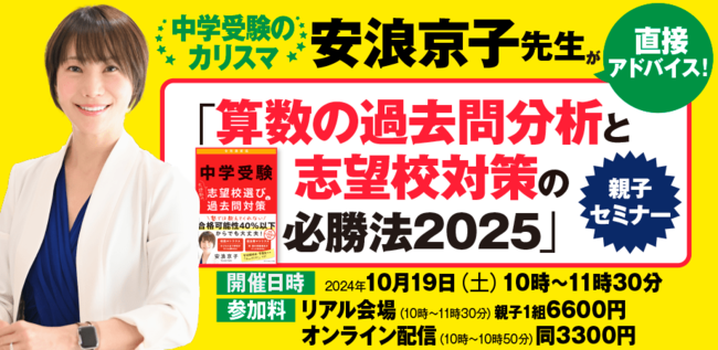 中学受験　安浪京子　算数　過去問　過去問対策　志望校