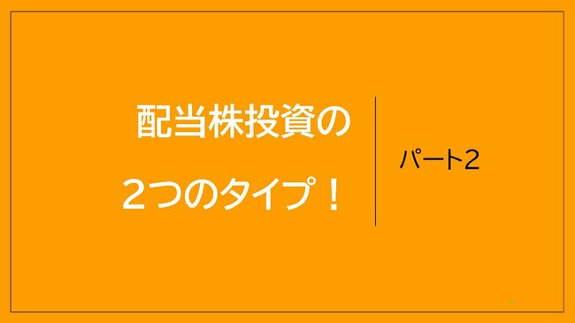 配当株投資の2つのタイプ！